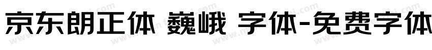 京东朗正体 巍峨 字体字体转换